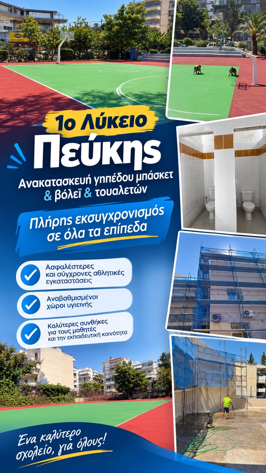 Εργασίες εκσυγχρονισμού σε όλα τα επίπεδα στο 1ο Λύκειο Πεύκης